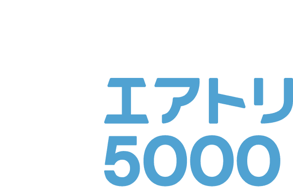 エアトリ5000