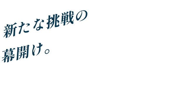 新たな挑戦の幕開け。