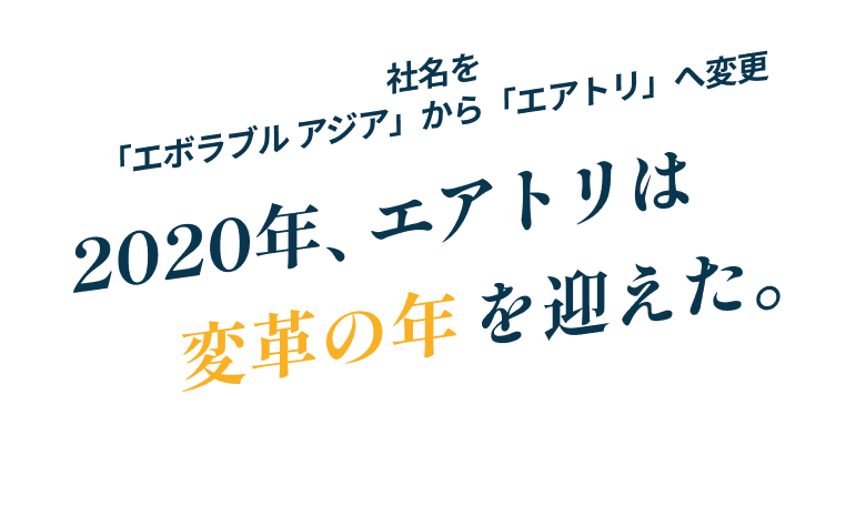 社名を「エボラブル アジア」から「エアトリ」へ変更。2020年、エアトリは変革の年を迎えた。