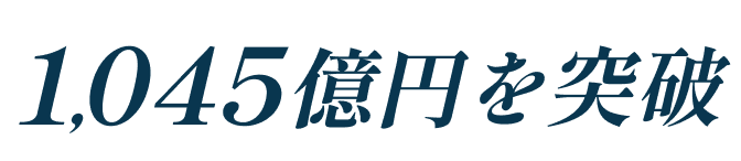 1,045億円を突破