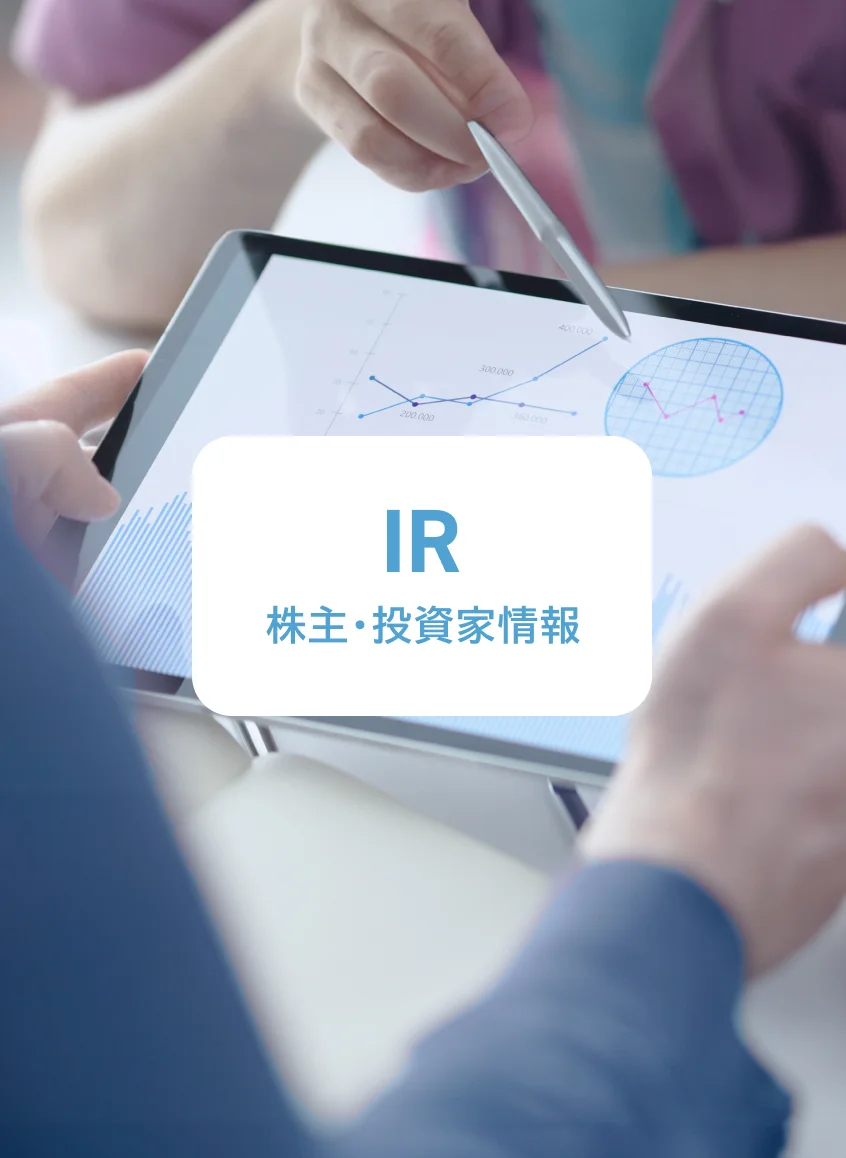 株主・投資家情報（IR）