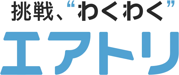 挑戦、”わくわく”エアトリ