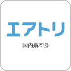 エアトリ国内航空券