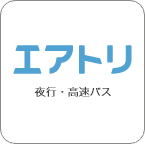 エアトリ高速・夜行バス