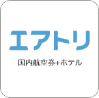 国内航空券+ホテル