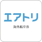 海外航空券