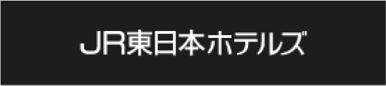 JR東日本グループホテル