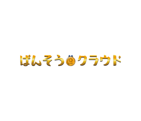 伴走型一括代行サービス 「ばんそうクラウド」