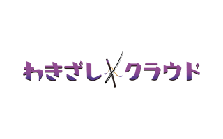 キャンセル料回収自動化ツール「わきざしクラウド」